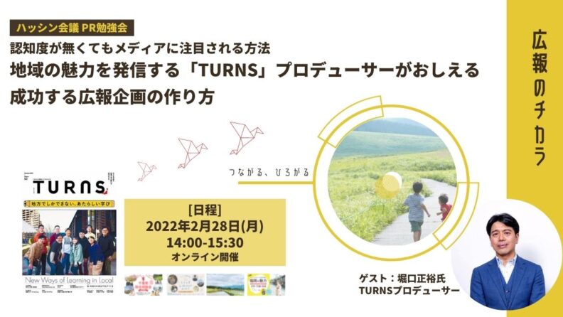 2月28日（月）【オンライン開催】「TURNS」プロデューサーによる広報企画についての勉強会を開催します。